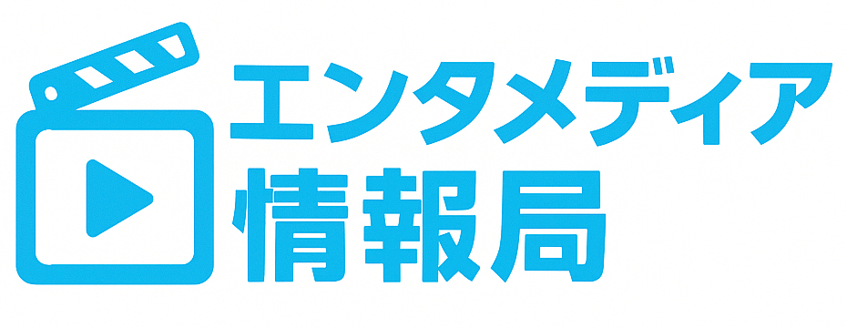 エンタメディア情報局